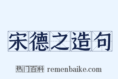 宋德之造句是什么意思的图片